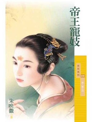 cover image of 帝王寵妓（美人關之四）【限】